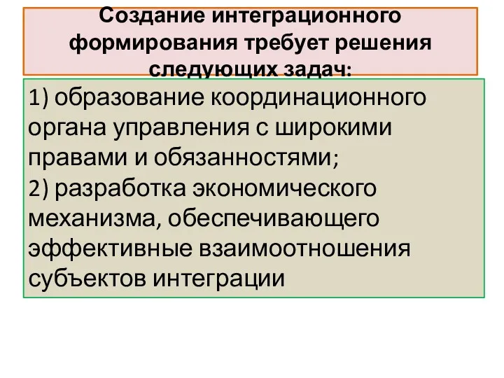 Создание интеграционного формирования требует решения следующих задач: 1) образование координационного