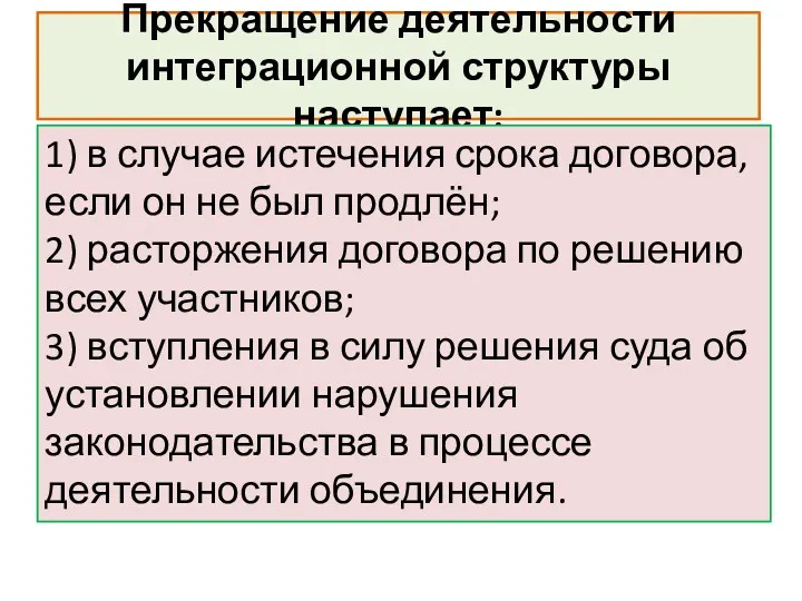 Прекращение деятельности интеграционной структуры наступает: 1) в случае истечения срока