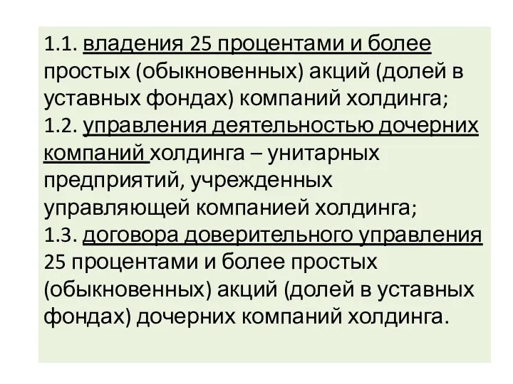 1.1. владения 25 процентами и более простых (обыкновенных) акций (долей