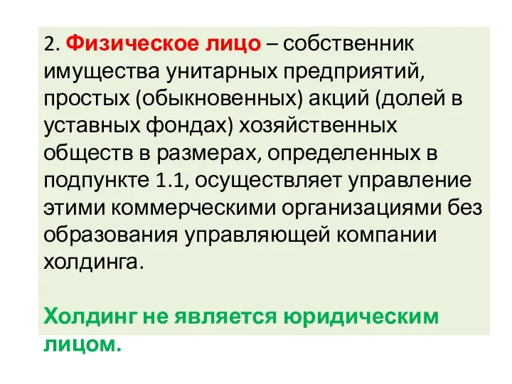 2. Физическое лицо – собственник имущества унитарных предприятий, простых (обыкновенных)