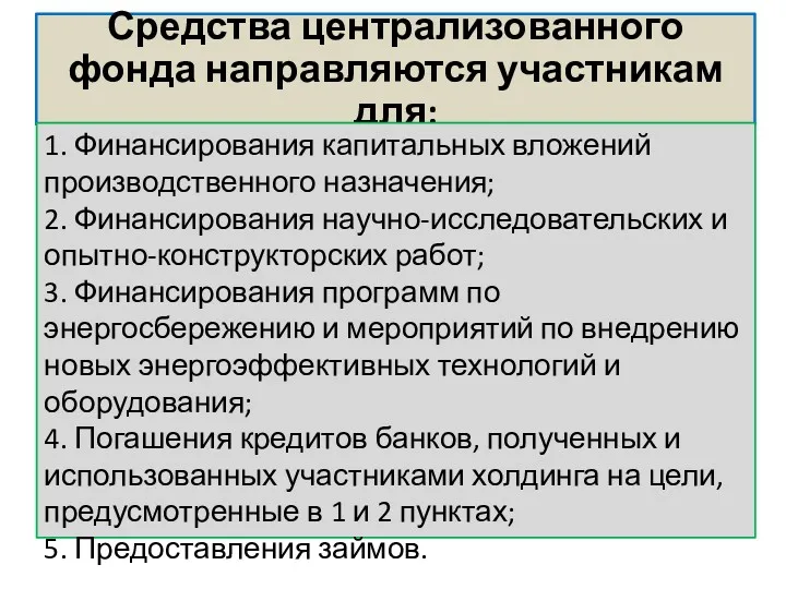 Средства централизованного фонда направляются участникам для: 1. Финансирования капитальных вложений