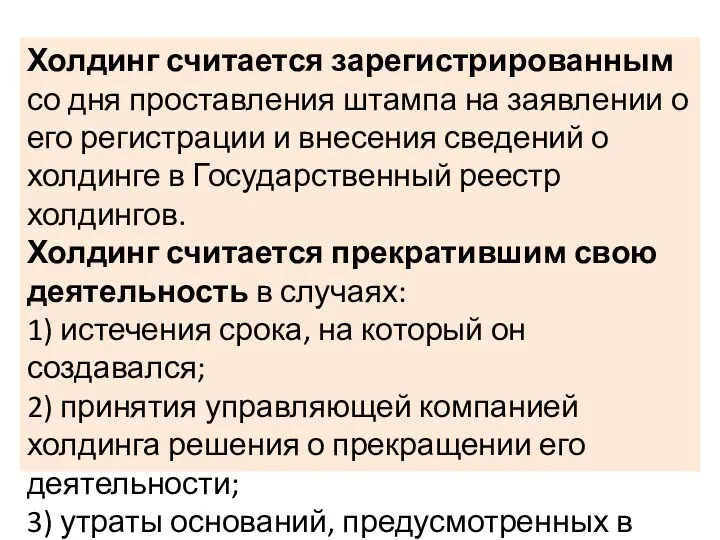 Холдинг считается зарегистрированным со дня проставления штампа на заявлении о