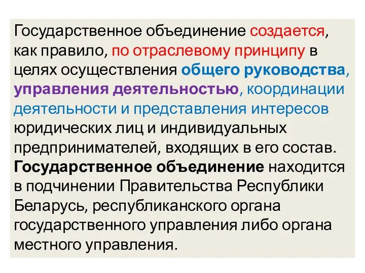 Государственное объединение создается, как правило, по отраслевому принципу в целях