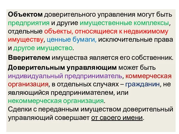 Объектом доверительного управления могут быть предприятия и другие имущественные комплексы,