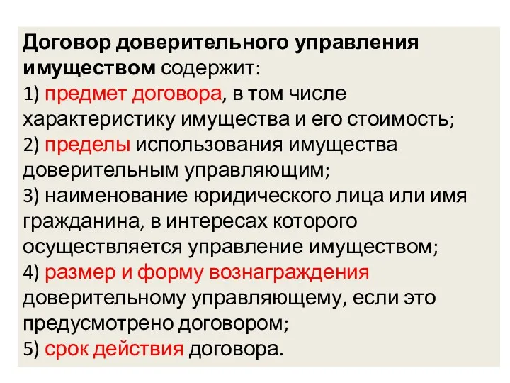 Договор доверительного управления имуществом содержит: 1) предмет договора, в том