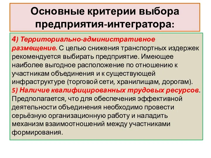 Основные критерии выбора предприятия-интегратора: 4) Территориально-административное размещение. С целью снижения