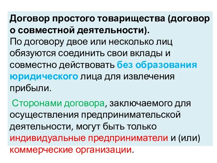 Договор простого товарищества (договор о совместной деятельности). По договору двое