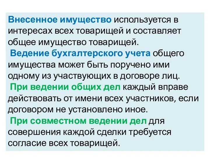 Внесенное имущество используется в интересах всех товарищей и составляет общее