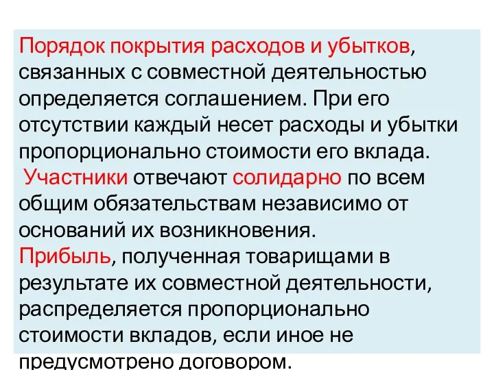 Порядок покрытия расходов и убытков, связанных с совместной деятельностью определяется