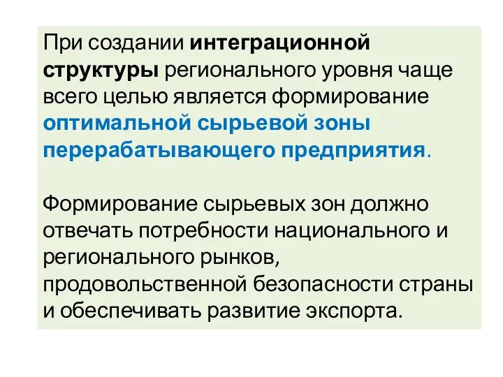 При создании интеграционной структуры регионального уровня чаще всего целью является