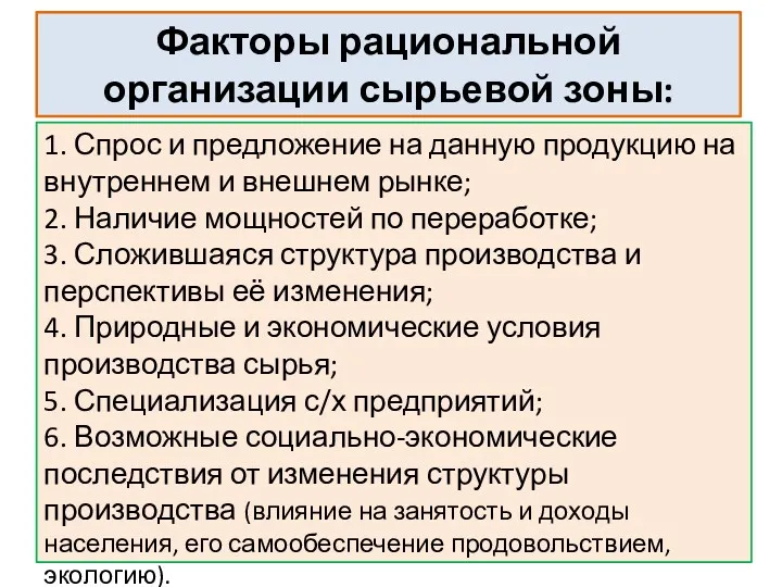 Факторы рациональной организации сырьевой зоны: 1. Спрос и предложение на