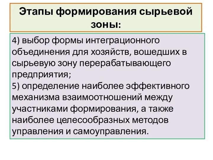 Этапы формирования сырьевой зоны: 4) выбор формы интеграционного объединения для