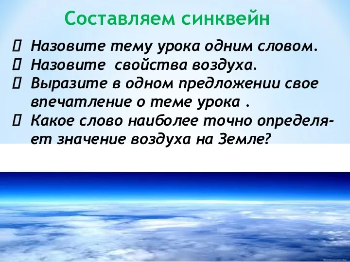 Составляем синквейн Назовите тему урока одним словом. Назовите свойства воздуха.