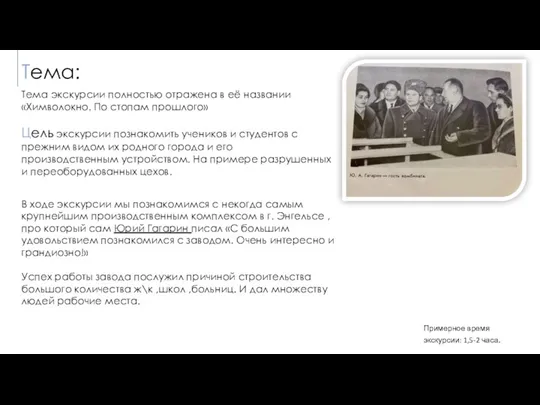 Тема: Тема экскурсии полностью отражена в её названии «Химволокно. По