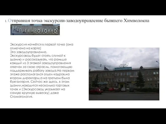 1. Отправная точка экскурсии-заводоуправление бывшего Химволокна Экскурсия начнётся в первой