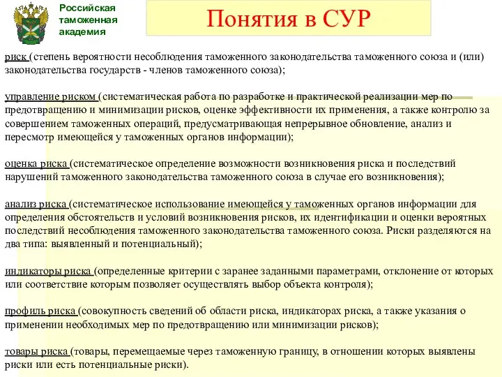 Российская таможенная академия риск (степень вероятности несоблюдения таможенного законодательства таможенного союза и (или)