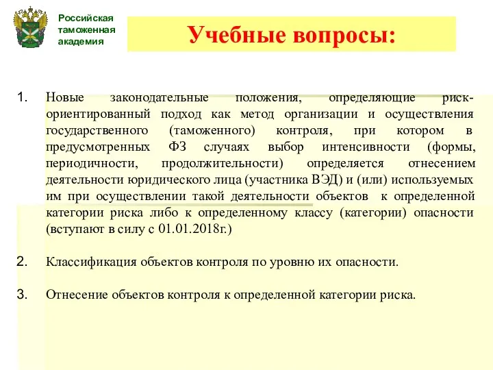 Российская таможенная академия Учебные вопросы: Новые законодательные положения, определяющие риск-ориентированный подход как метод