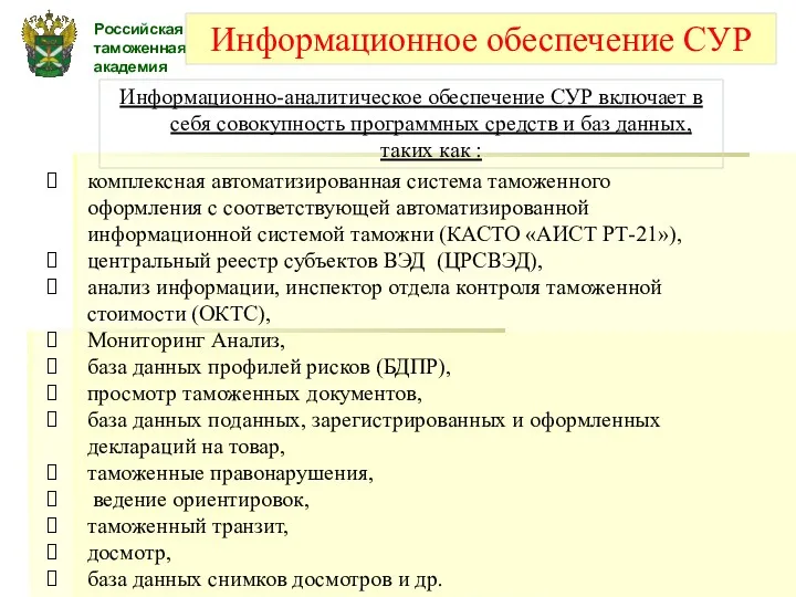 Российская таможенная академия Информационное обеспечение СУР комплексная автоматизированная система таможенного оформления с соответствующей