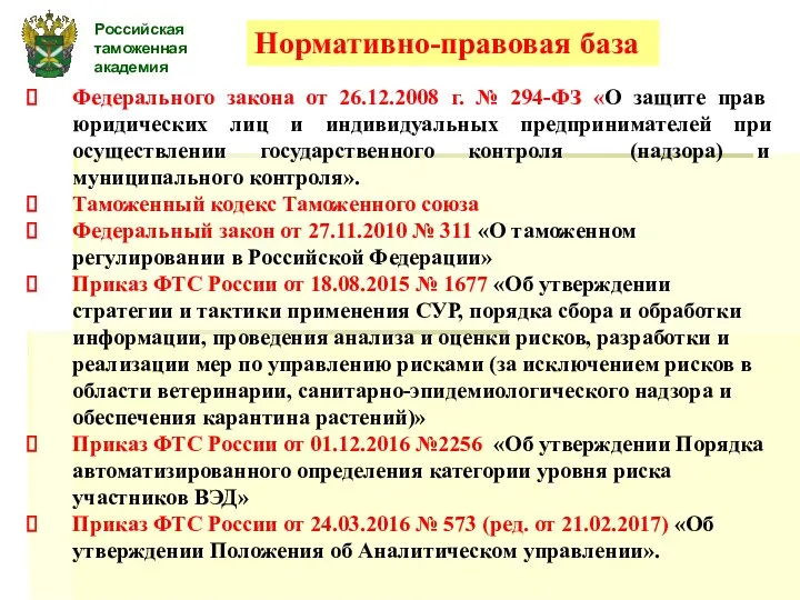 Российская таможенная академия Федерального закона от 26.12.2008 г. № 294-ФЗ