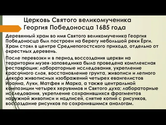 Церковь Святого великомученика Георгия Победоносца 1685 года Деревянный храм во