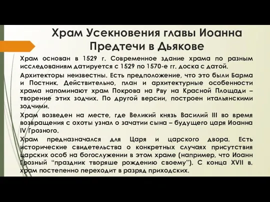 Храм Усекновения главы Иоанна Предтечи в Дьякове Храм основан в