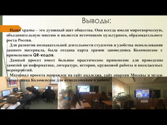 Выводы: Наши храмы – это духовный щит общества. Они всегда