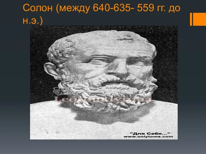 Солон (между 640-635- 559 гг. до н.э.)
