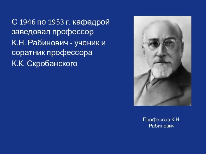 С 1946 по 1953 г. кафедрой заведовал профессор К.Н. Рабинович