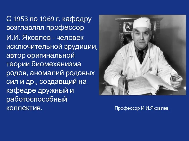 С 1953 по 1969 г. кафедру возглавлял профессор И.И. Яковлев