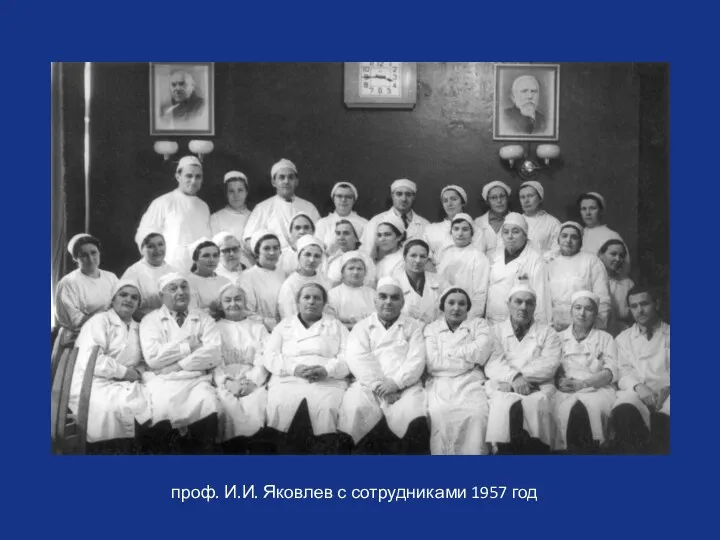 проф. И.И. Яковлев с сотрудниками 1957 год