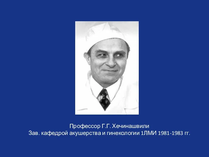 Профессор Г.Г. Хечинашвили Зав. кафедрой акушерства и гинекологии 1ЛМИ 1981-1983 гг.