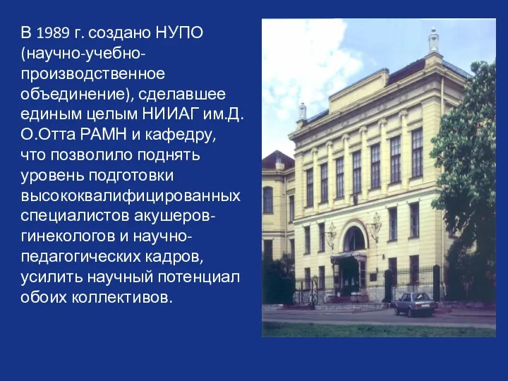 В 1989 г. создано НУПО (научно-учебно-производственное объединение), сделавшее единым целым