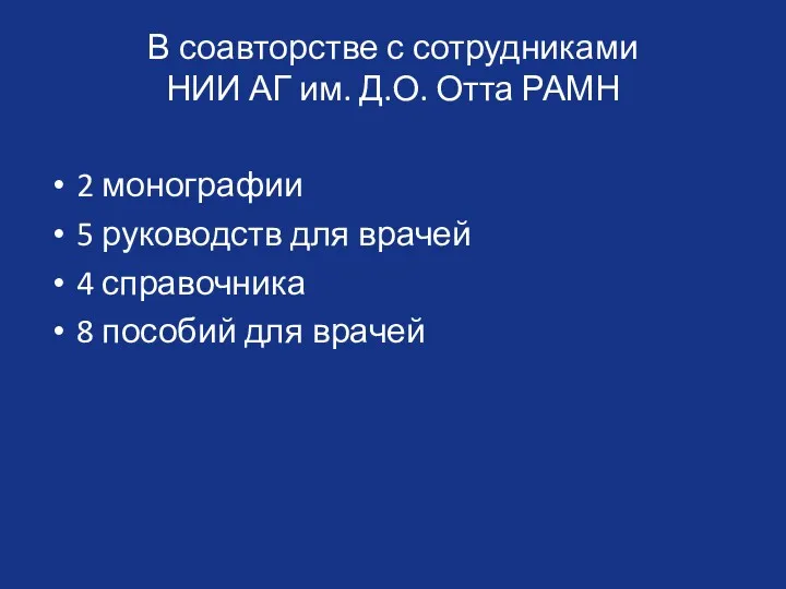 В соавторстве с сотрудниками НИИ АГ им. Д.О. Отта РАМН