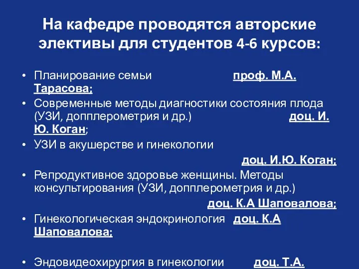 На кафедре проводятся авторские элективы для студентов 4-6 курсов: Планирование