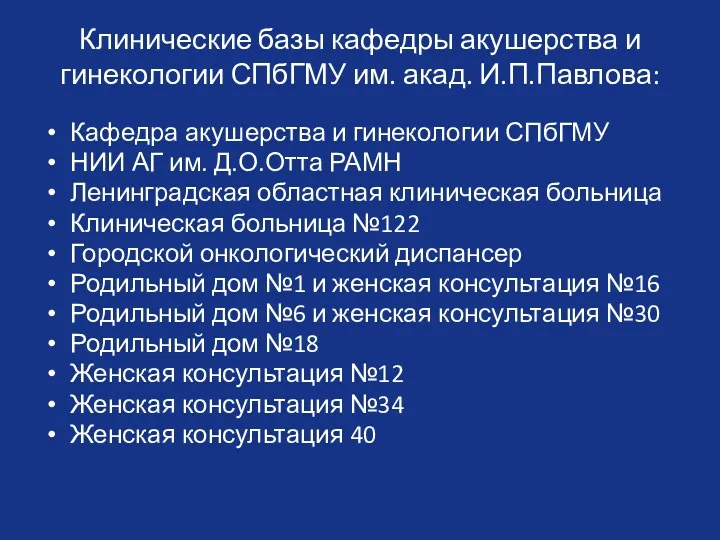 Клинические базы кафедры акушерства и гинекологии СПбГМУ им. акад. И.П.Павлова: