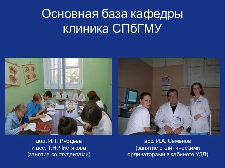 Основная база кафедры клиника СПбГМУ доц. И.Т. Рябцева и асс.