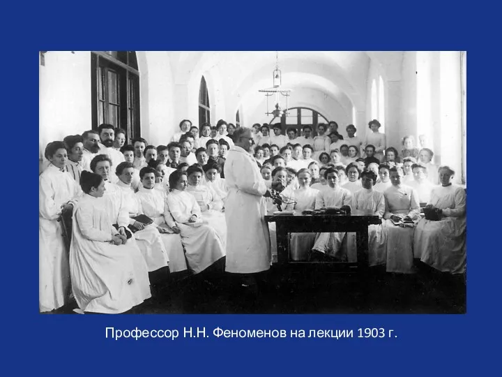 Профессор Н.Н. Феноменов на лекции 1903 г.