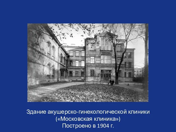 Здание акушерско-гинекологической клиники («Московская клиника») Построено в 1904 г.