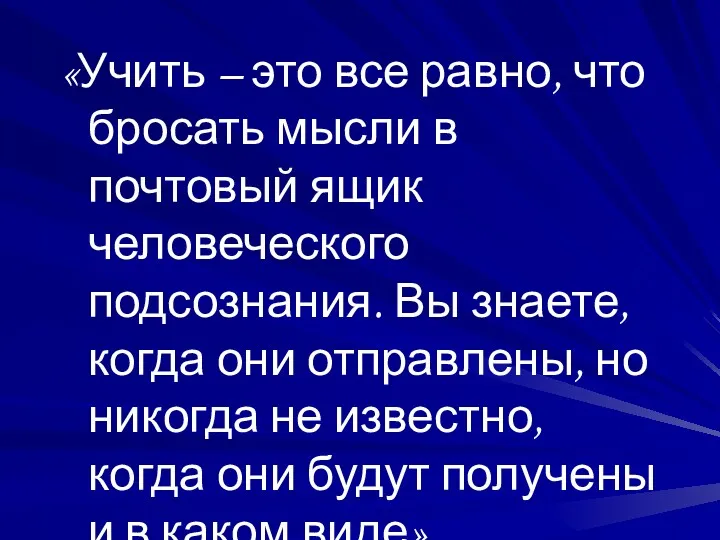 «Учить – это все равно, что бросать мысли в почтовый