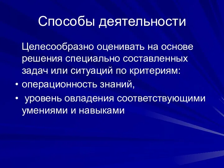 Способы деятельности Целесообразно оценивать на основе решения специально составленных задач