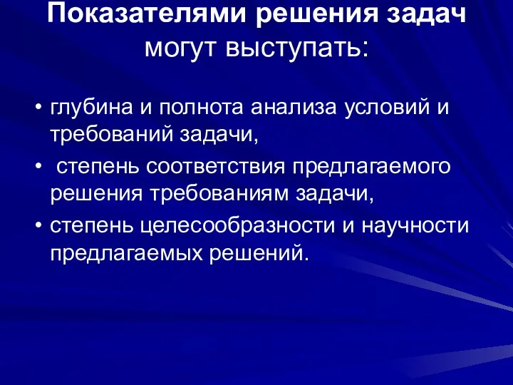 Показателями решения задач могут выступать: глубина и полнота анализа условий