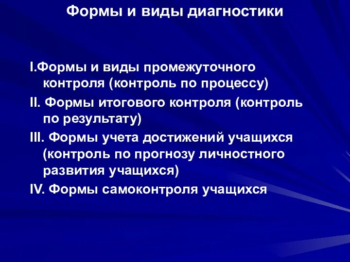 Формы и виды диагностики I.Формы и виды промежуточного контроля (контроль