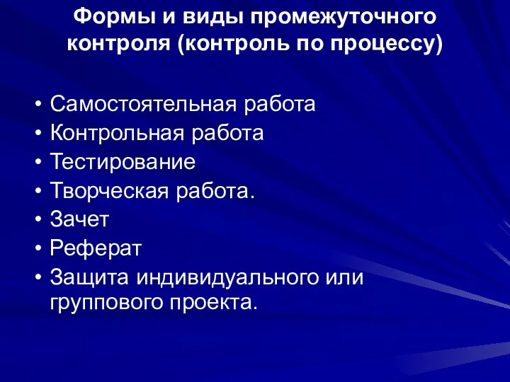 Формы и виды промежуточного контроля (контроль по процессу) Самостоятельная работа