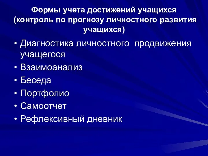 Формы учета достижений учащихся (контроль по прогнозу личностного развития учащихся)