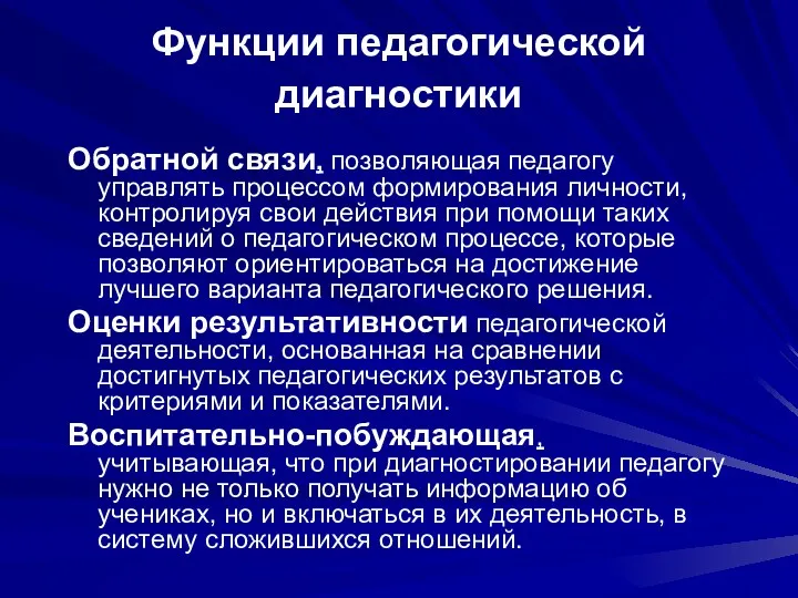 Функции педагогической диагностики Обратной связи, позволяющая педагогу управлять процессом формирования