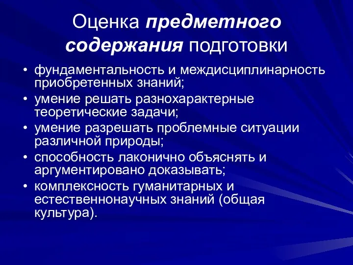 Оценка предметного содержания подготовки фундаментальность и междисциплинарность приобретенных знаний; умение