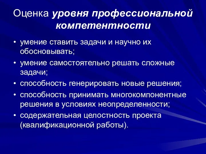 Оценка уровня профессиональной компетентности умение ставить задачи и научно их