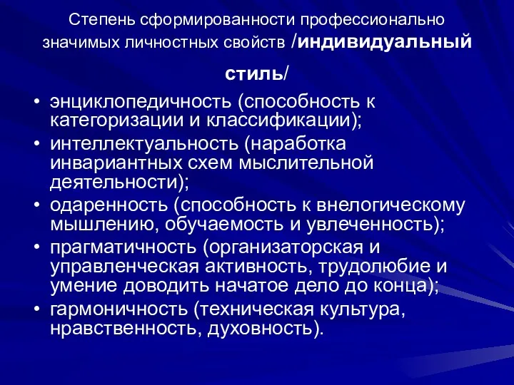 Степень сформированности профессионально значимых личностных свойств /индивидуальный стиль/ энциклопедичность (способность