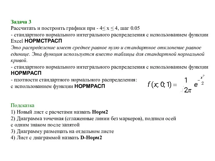 Задача 3 Рассчитать и построить графики при - 4≤ x