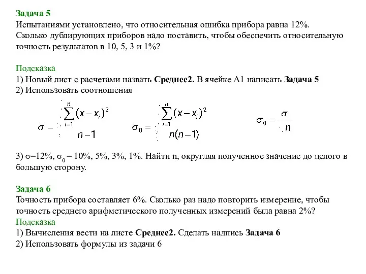 Задача 5 Испытаниями установлено, что относительная ошибка прибора равна 12%.